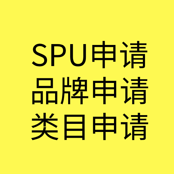 新邱SPU品牌申请